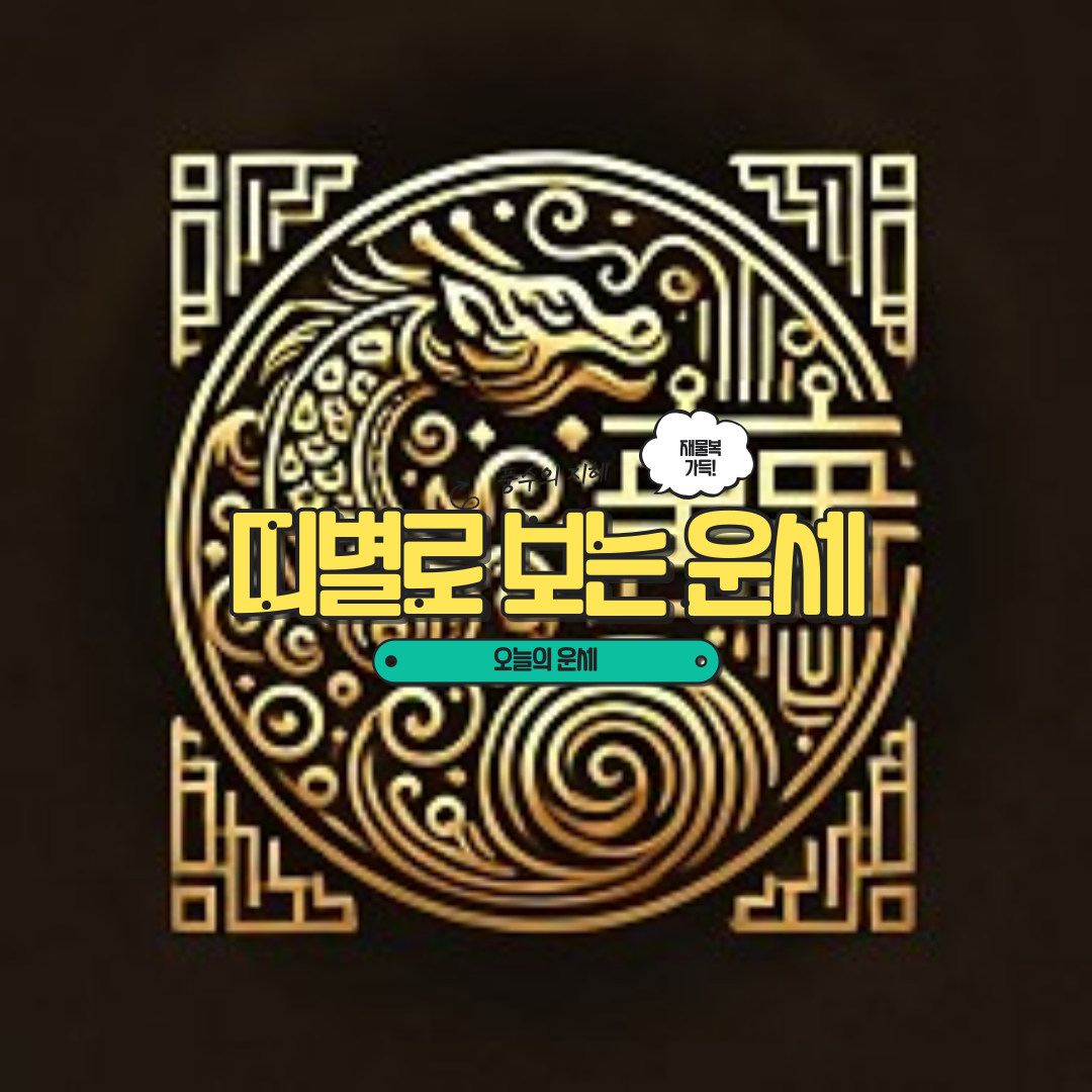 띠별로-보는-오늘의-운세