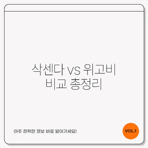 삭센다 vs 위고비 비교 총정리