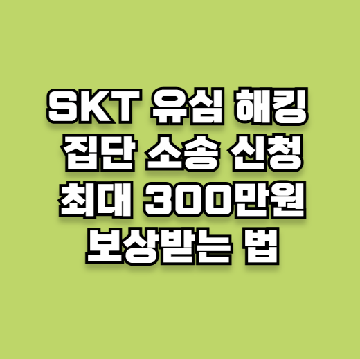 SKT 유심 해킹 소송 참여로 최대 300만원 보상받는 법