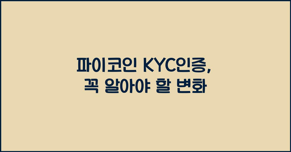 파이코인 kyc인증