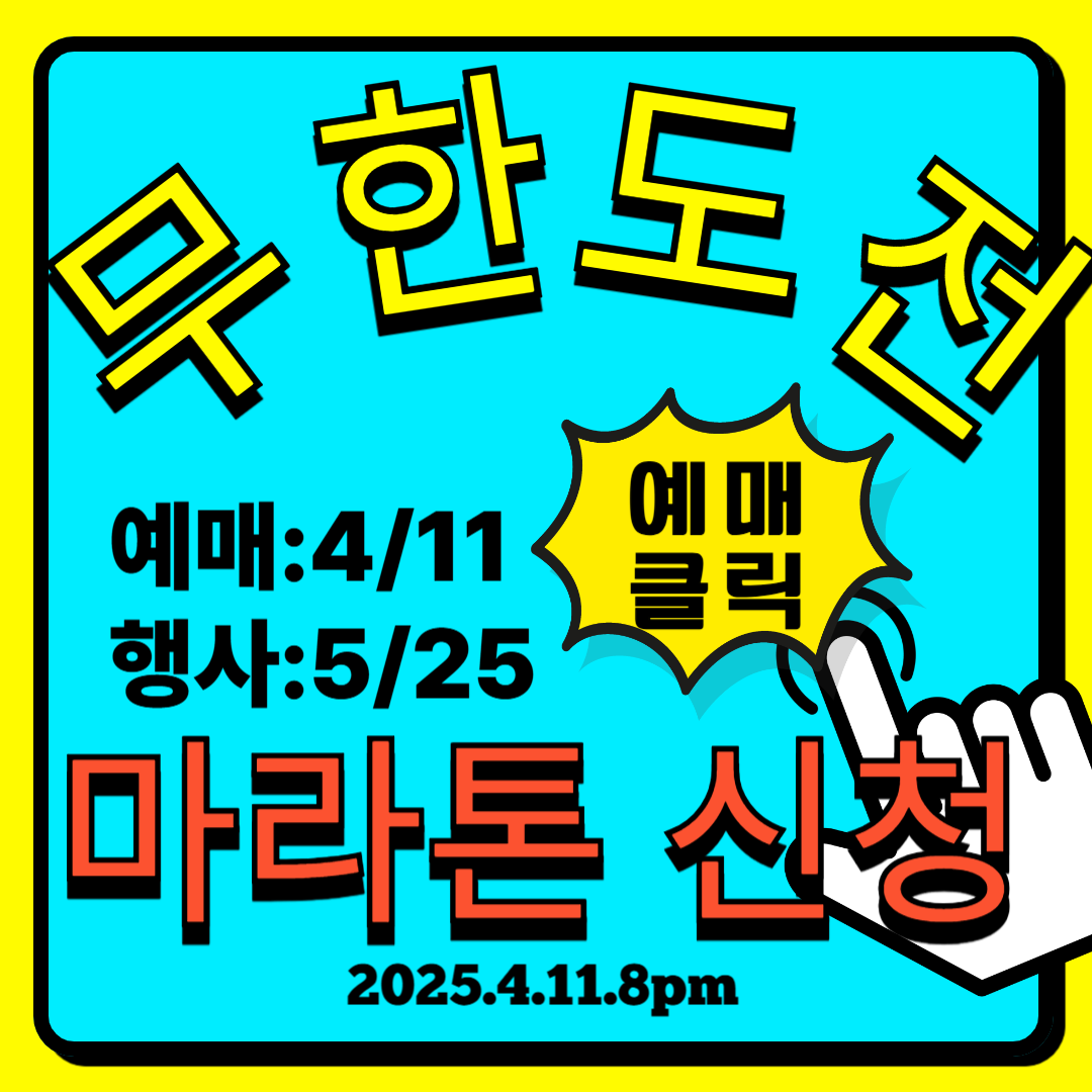 무한도전 마라톤 신청