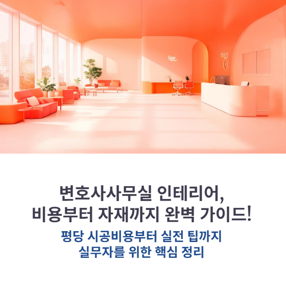 변호사사무실인테리어 견적비교 (평당 가격, 자재, 시공 팁)