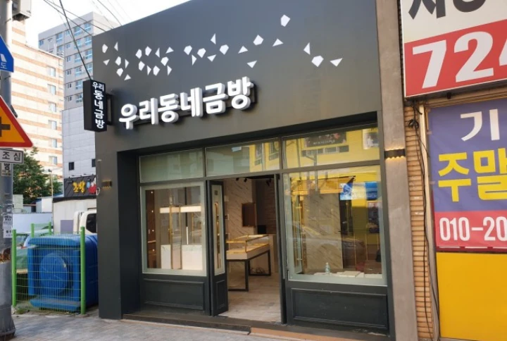 동네-금은방