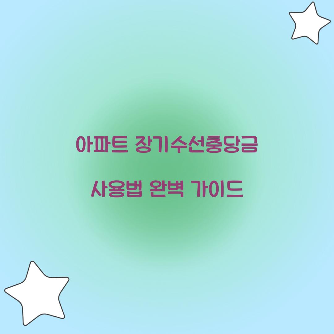 아파트 장기수선충당금 사용