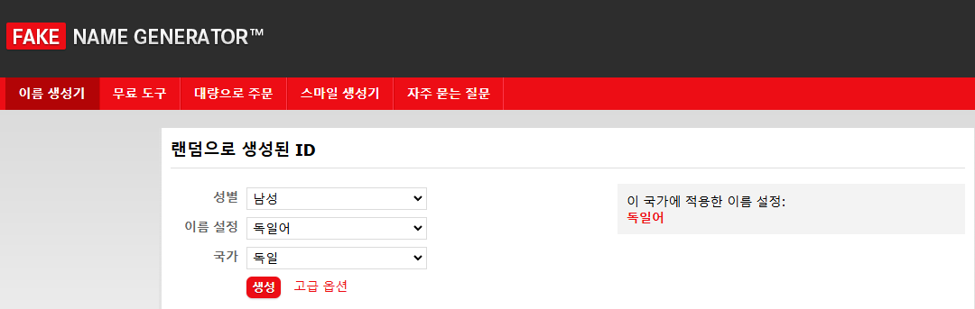 독일-이름-자동-생성기