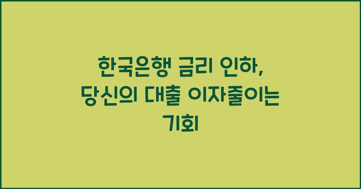 한국은행 금리 인하