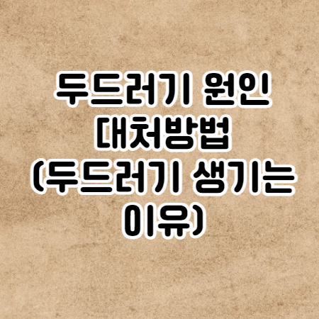 두드러기 원인과 대처방법(두드러기 생기는 이유)