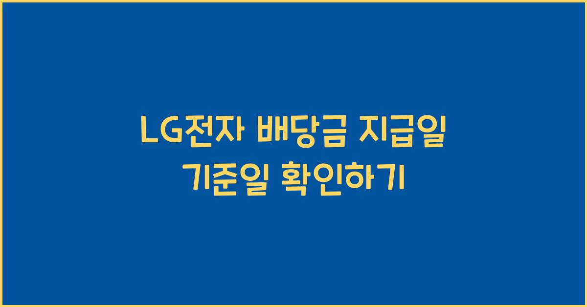LG전자 배당금 지급일 기준일