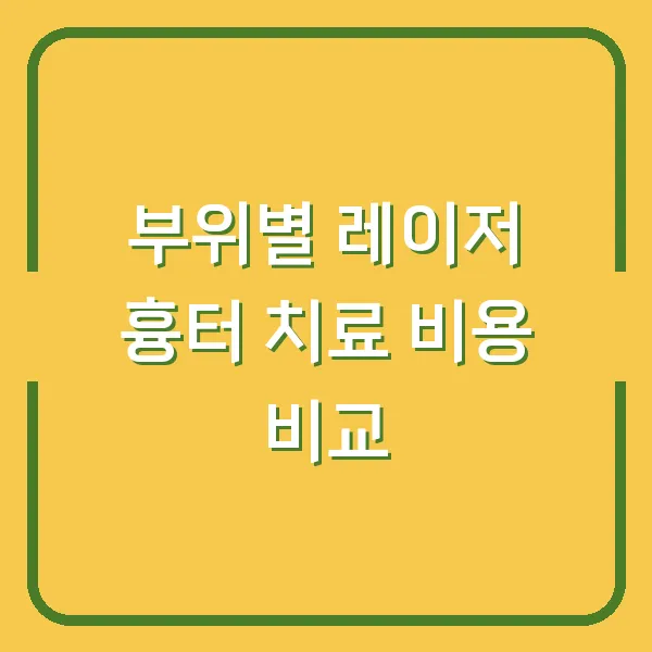 부위별 레이저 흉터 치료 비용 비교
