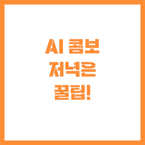 AI 콤보로 되찾은 저녁 맞벌이 라이..