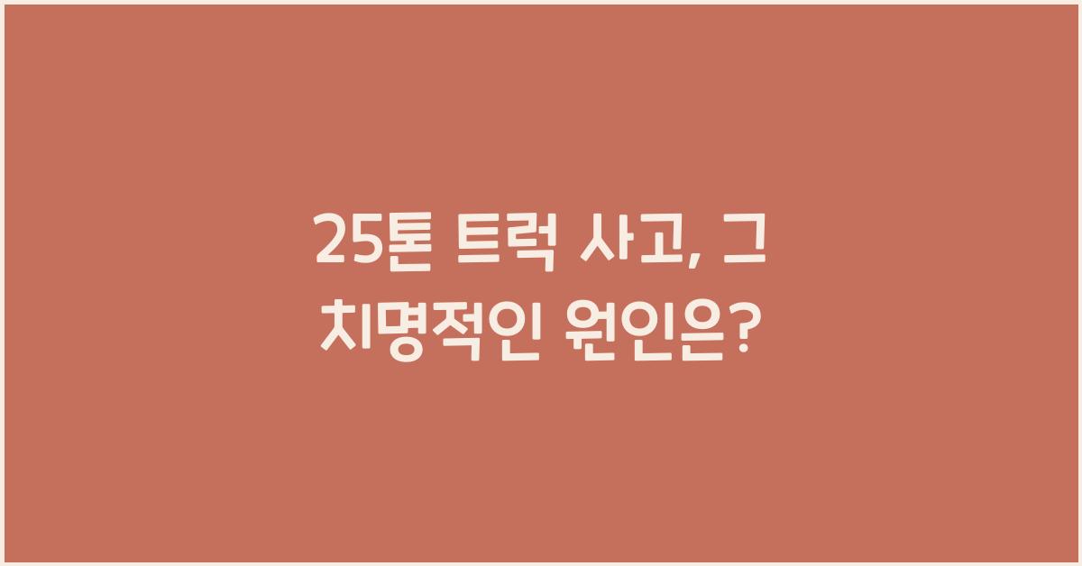 25톤 트럭 사고