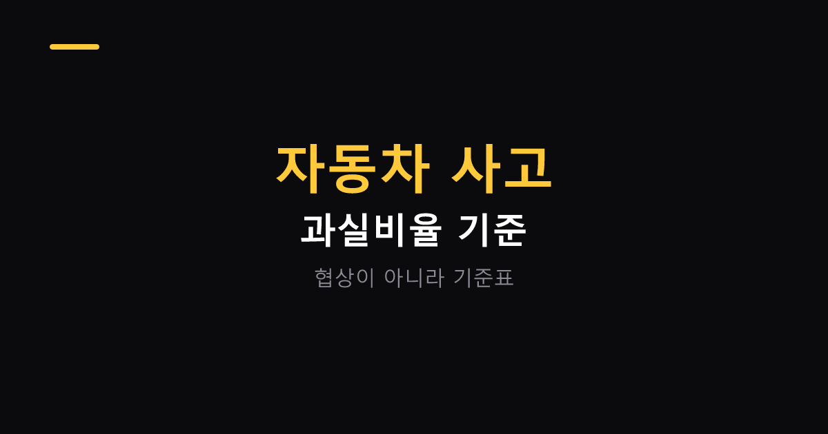 자동차 사고 과실비율 기준과 이의 절차 대표 이미지