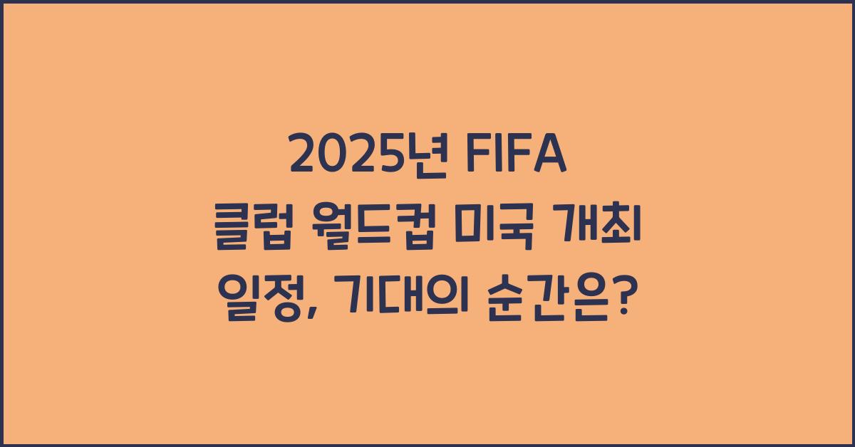 2025년 FIFA 클럽 월드컵 미국 개최 일정
