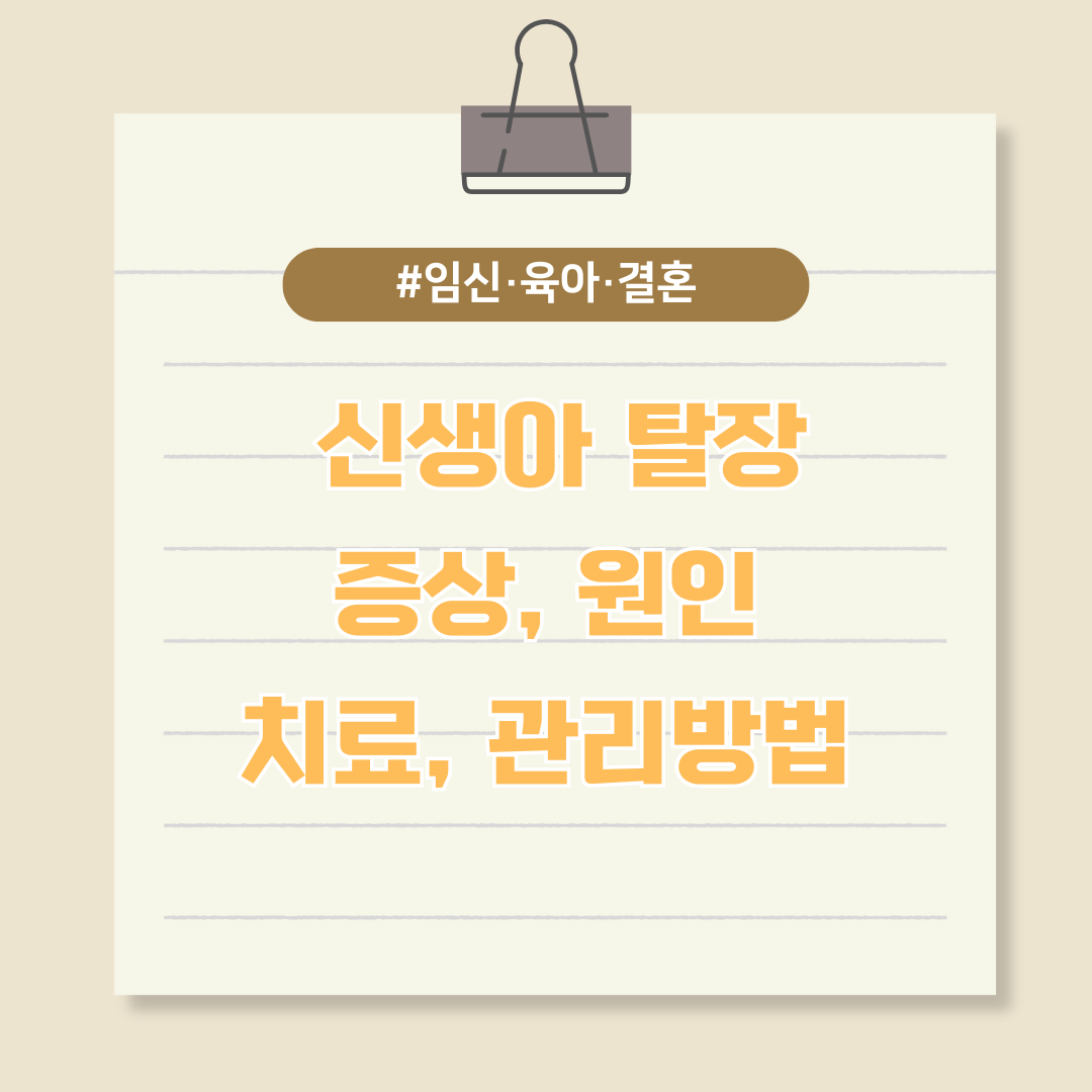 신생아 탈장 증상 및 원인 치료 관리