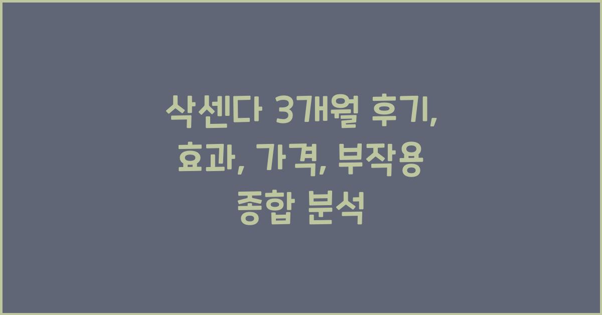 삭센다 3개월 후기