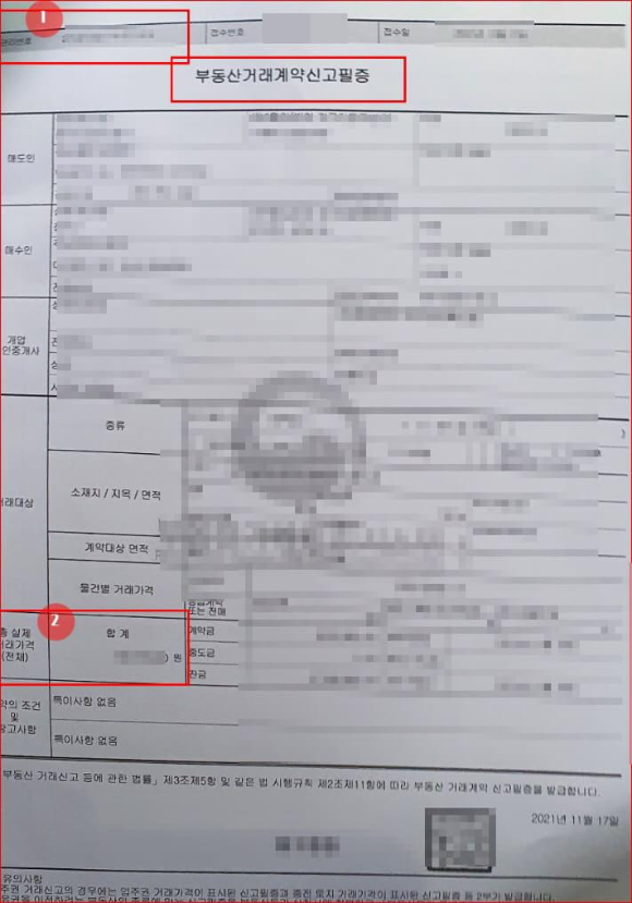 부동산거래계약신고필증