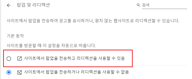 크롬 팝업 차단 해제