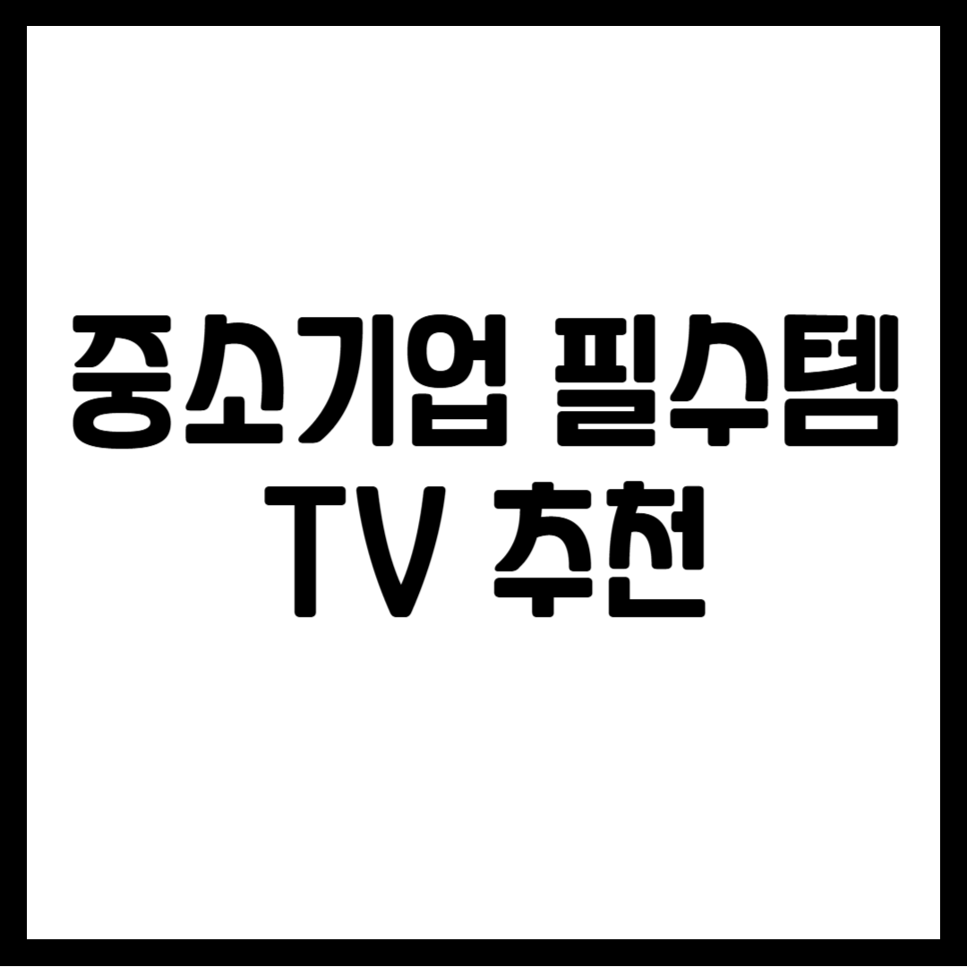 중소기업 필수템 TV 추천