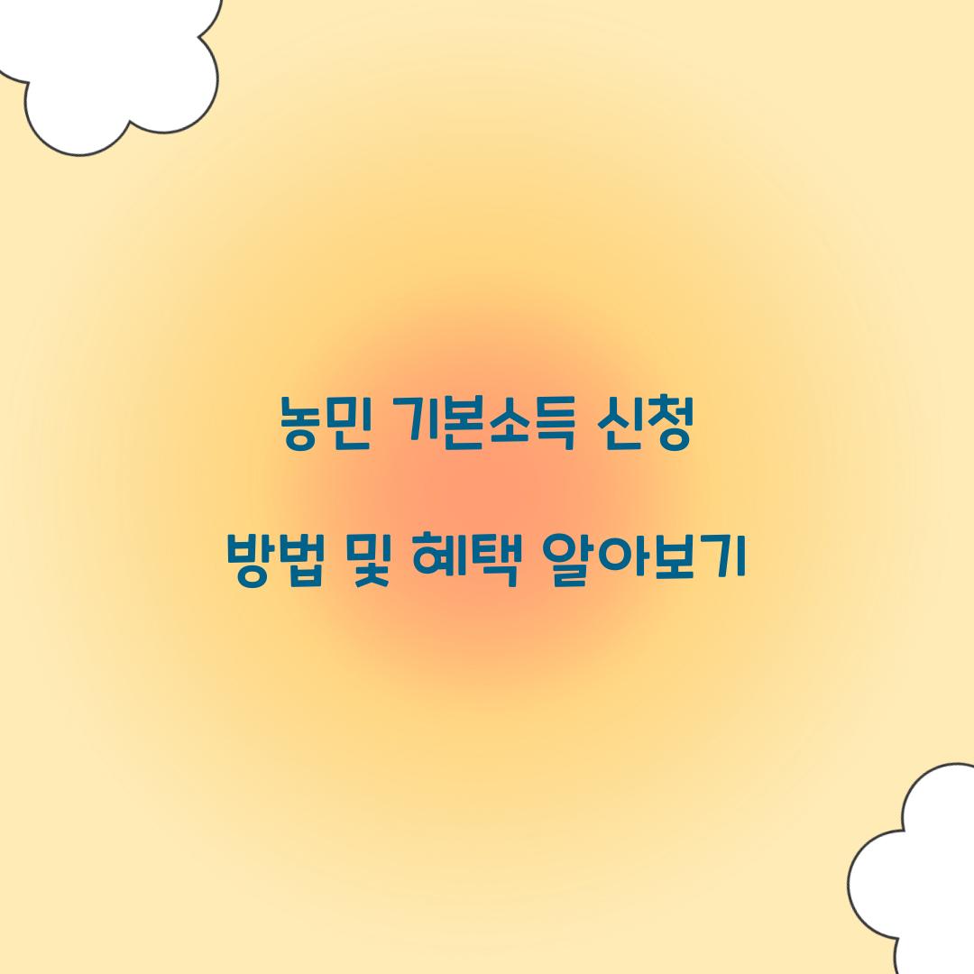 농민 기본소득 신청