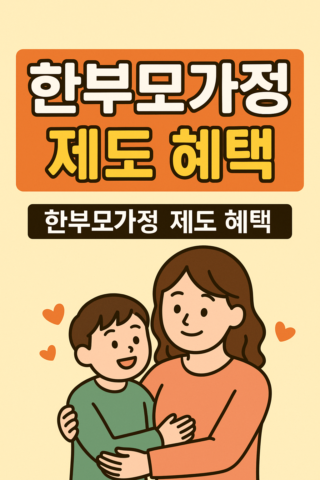 한부모가정을 위한 정부 지원제도 총정리