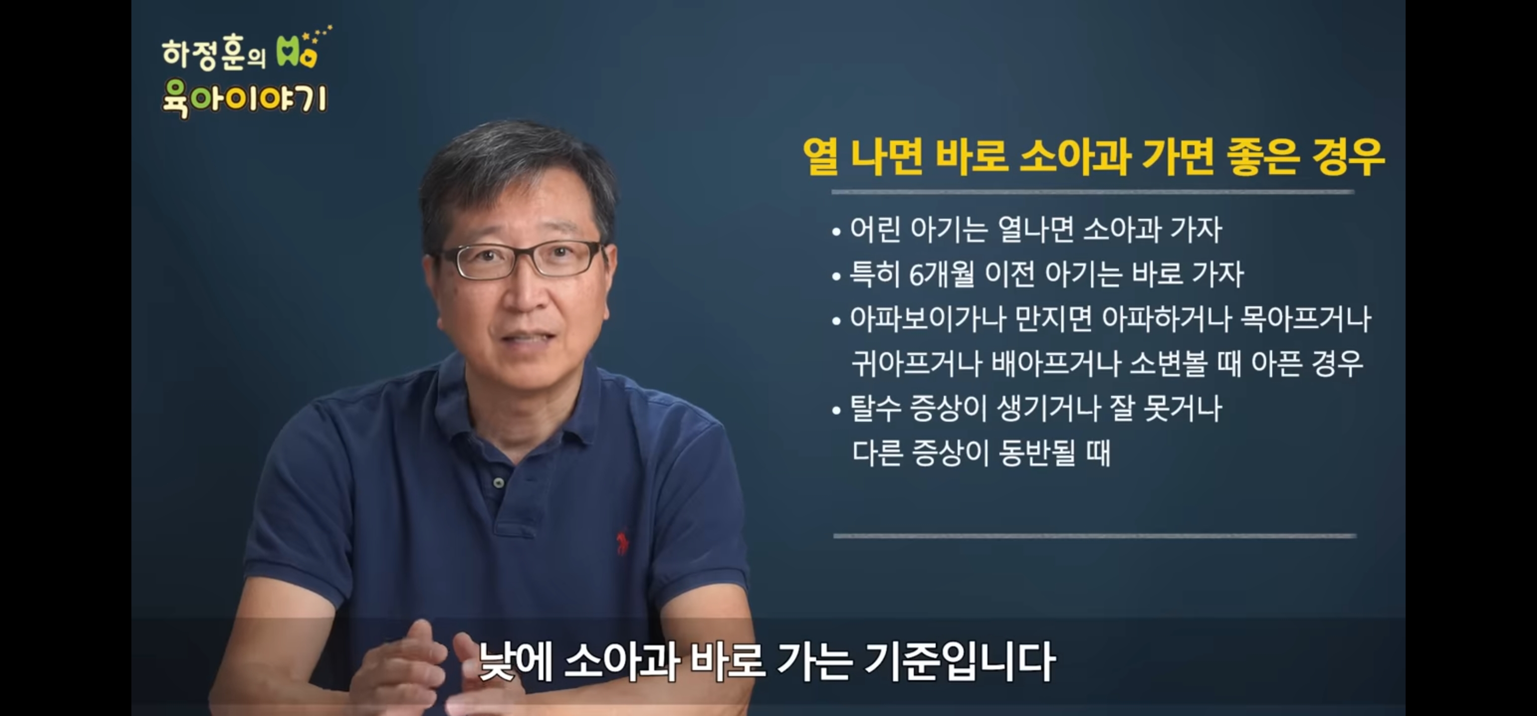 열 나면 바로 소아과 가면 좋은 경우(출처: 하정훈의 삐뽀삐뽀 119 소아과)