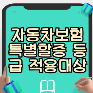 자동차보험 특별할증 등급 적용대상