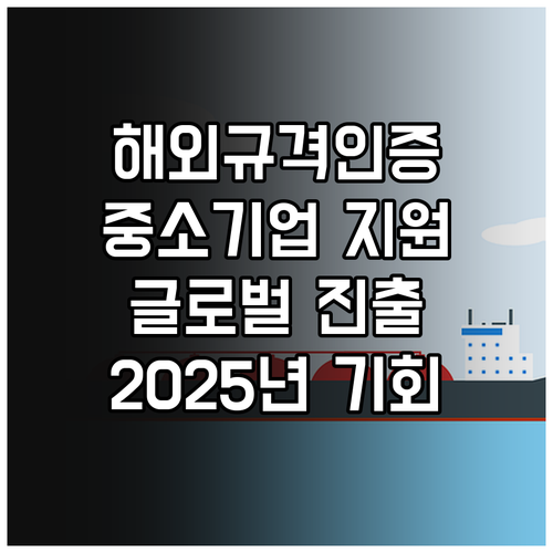 2025년 중소기업, 해외규격인증 지..