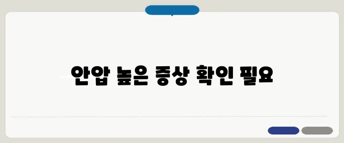 안압이 높을때 증상 눈 통증+시야 흐림이면 병원