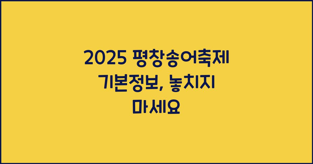 2025 평창송어축제 기본정보