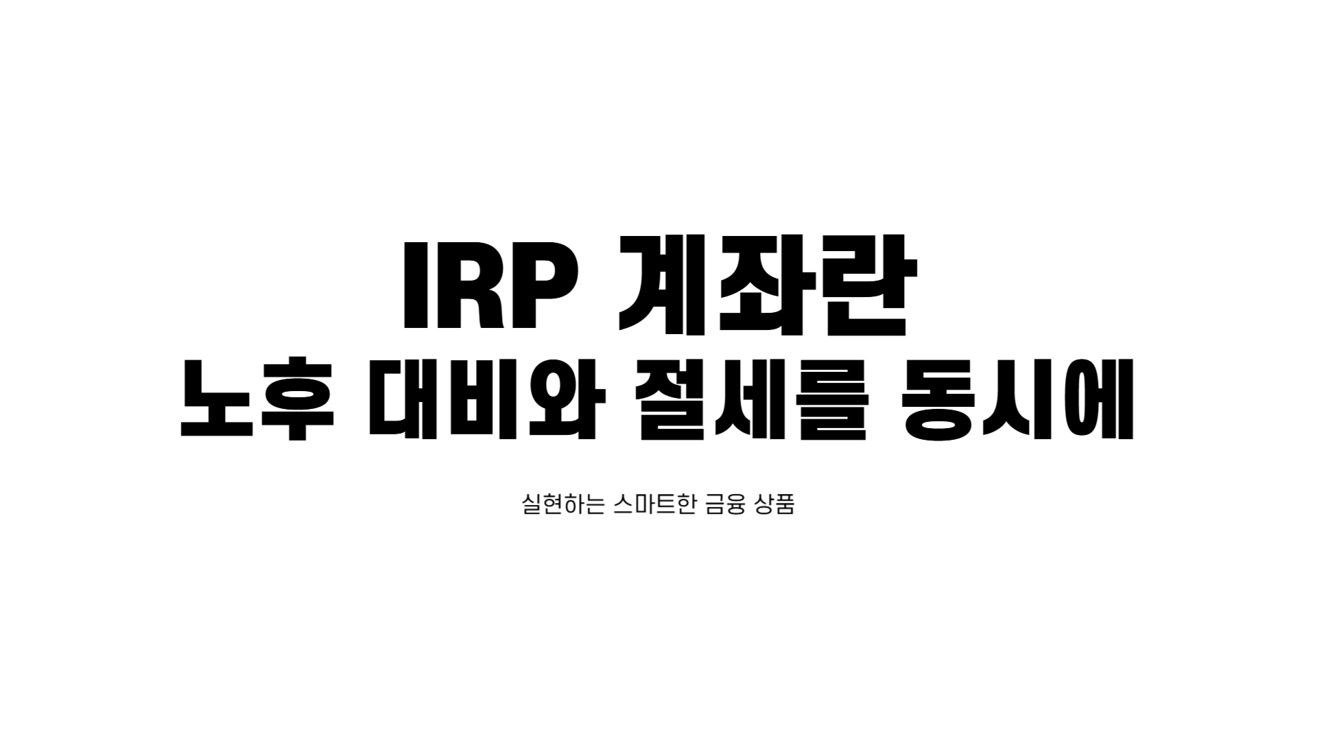 IRP 계좌란