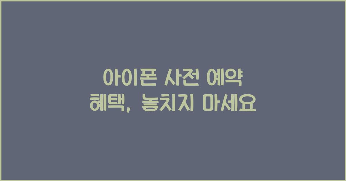 아이폰 사전 예약 혜택