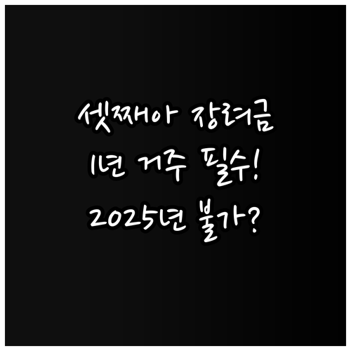 2025년 지원 불가 인천 남동구 셋..
