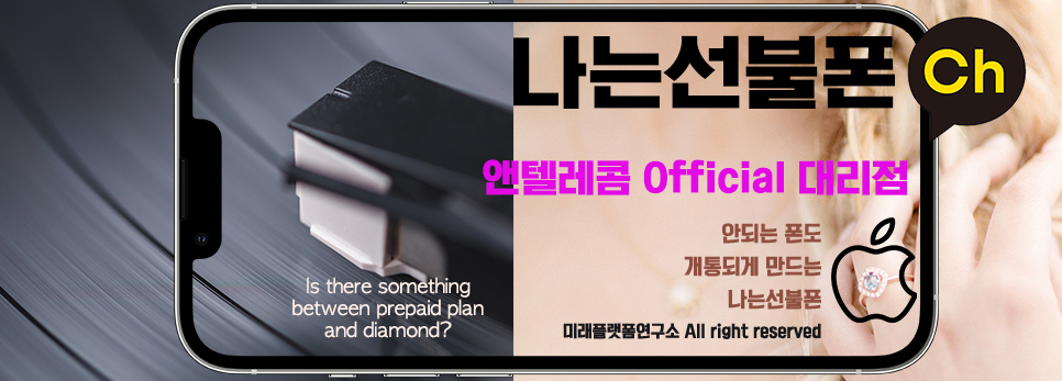 앤텔레콤 대리점 나는선불폰