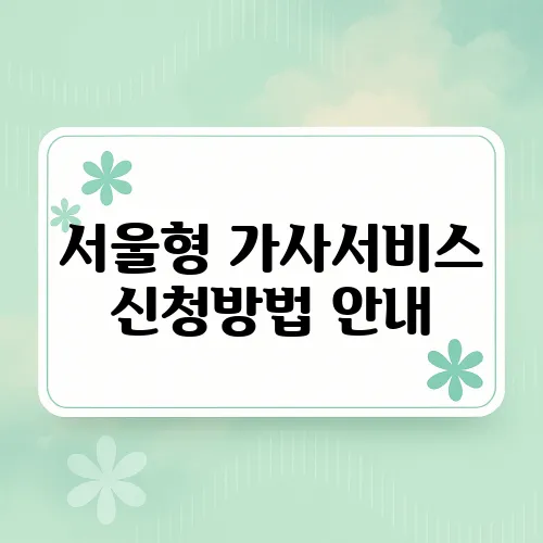 서울형 가사서비스 신청방법 안내