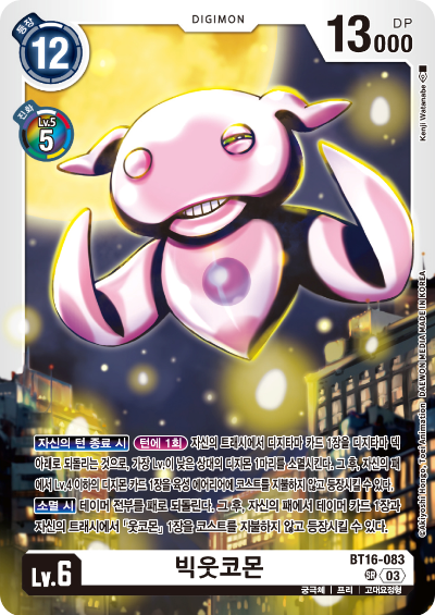 디지몬TCG BT16 부스터팩 비기닝 옵저버 카드리스트 BT16-083 빅웃코몬