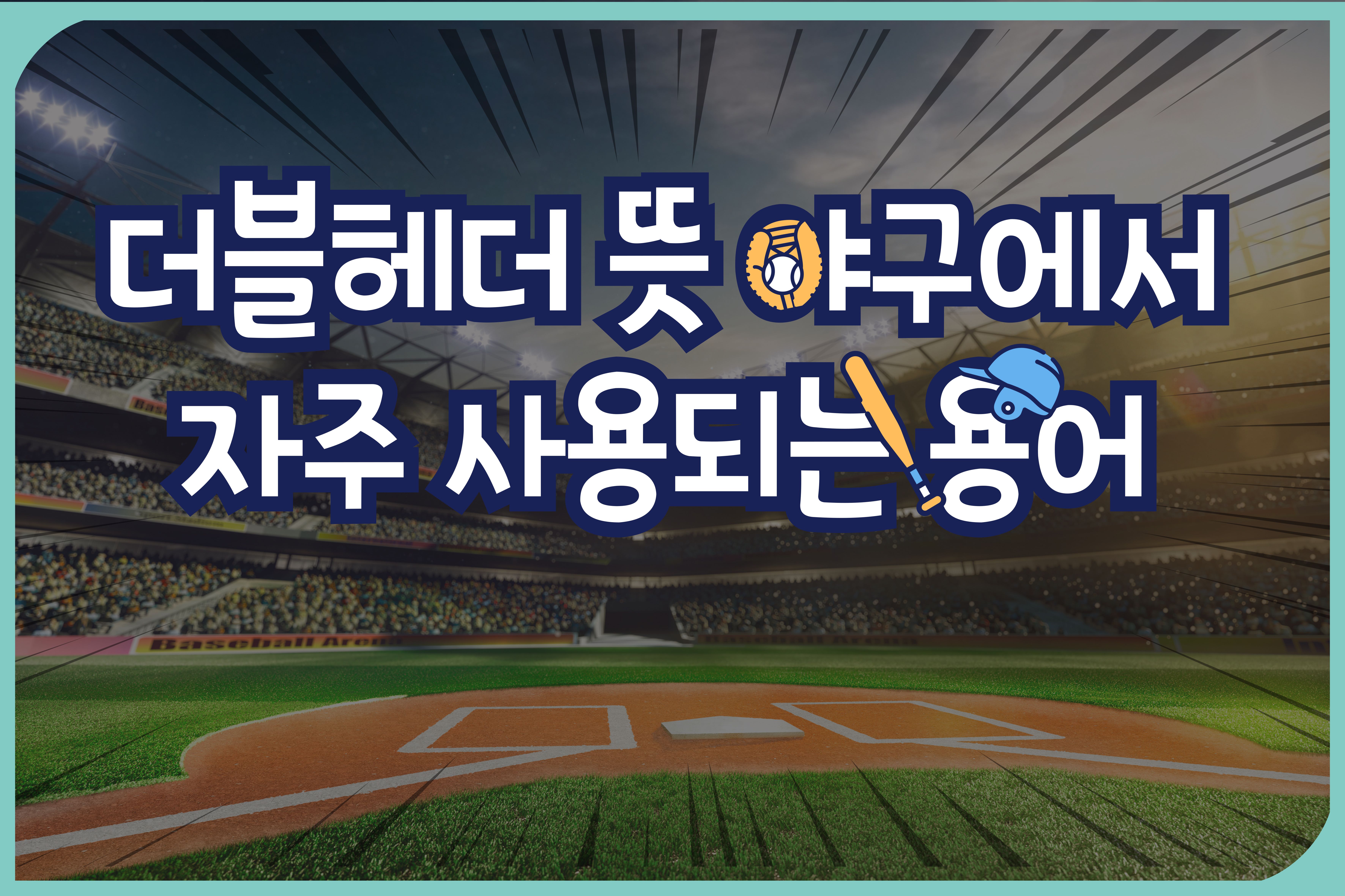 더블헤더- 뜻