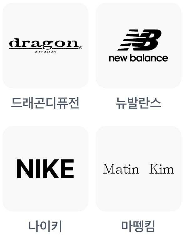 드래곤디퓨전,뉴발란스,나이키,마뗑킴