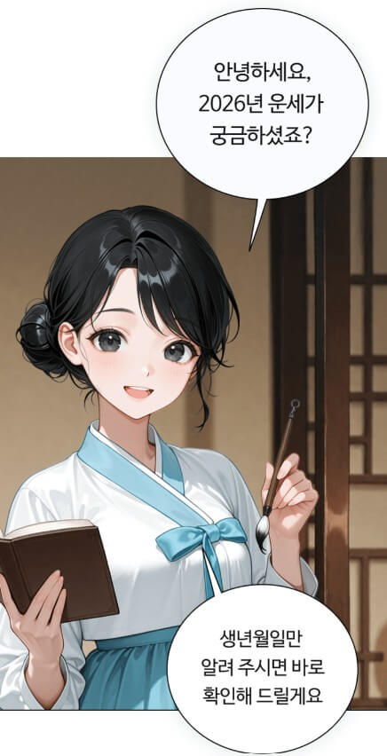 2026년 무료 신년운세