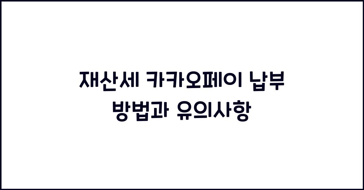재산세 카카오페이 납부