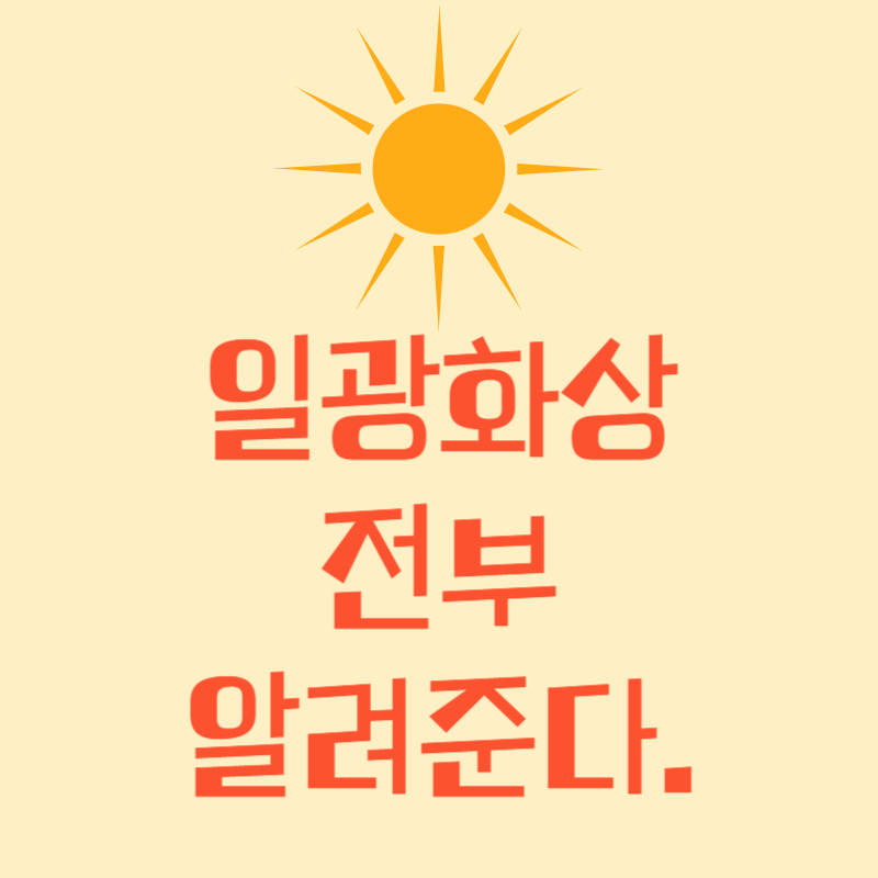 일광화상