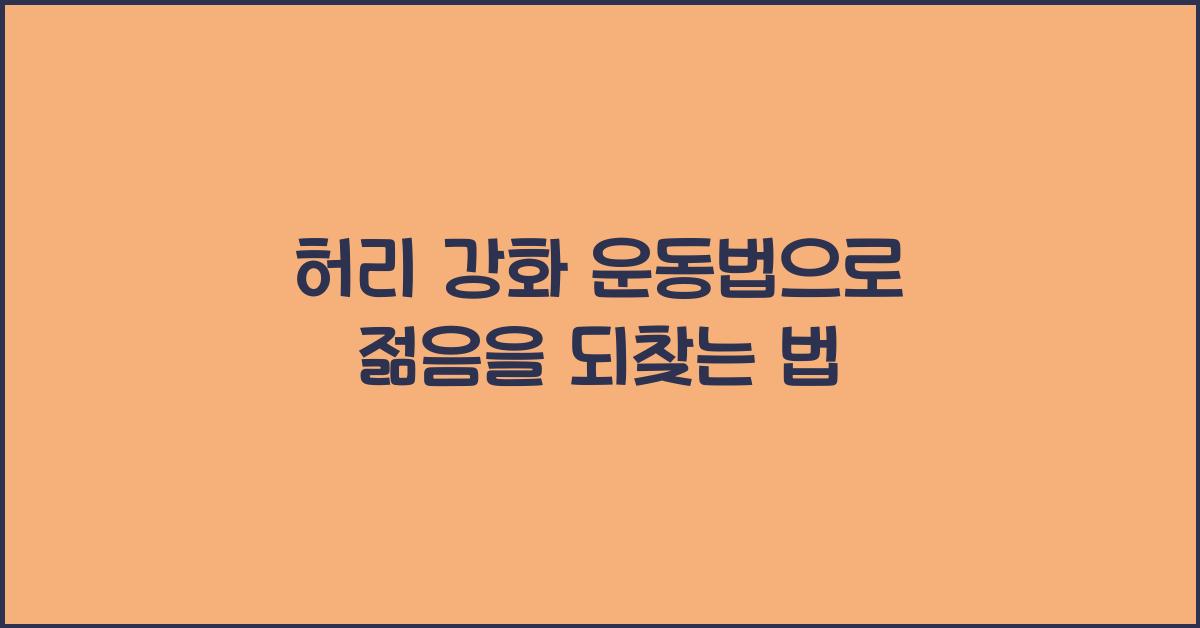 허리 강화 운동법