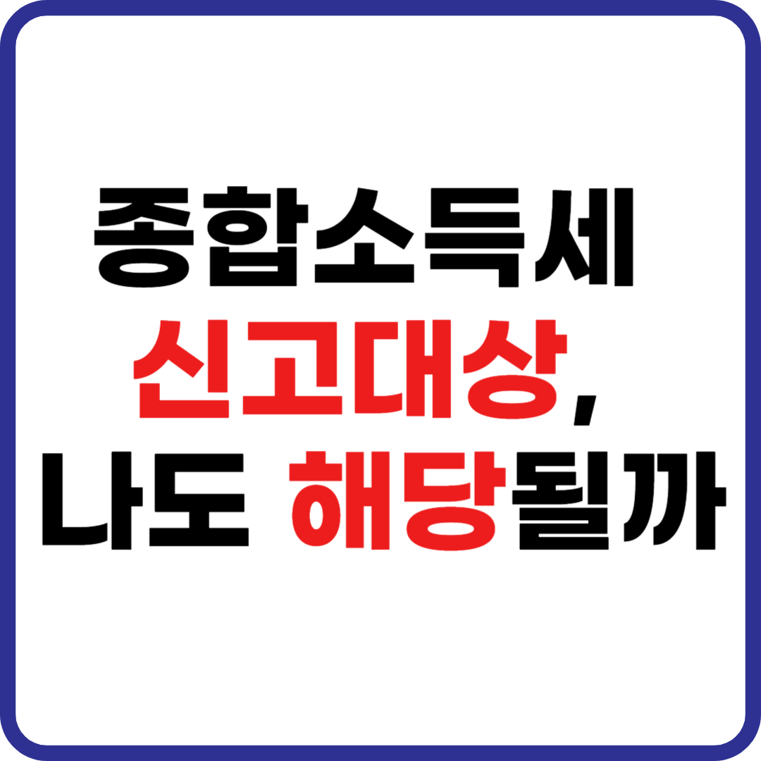 종합소득세 신고대상 확인을 묻는 텍스트 썸네일 이미지