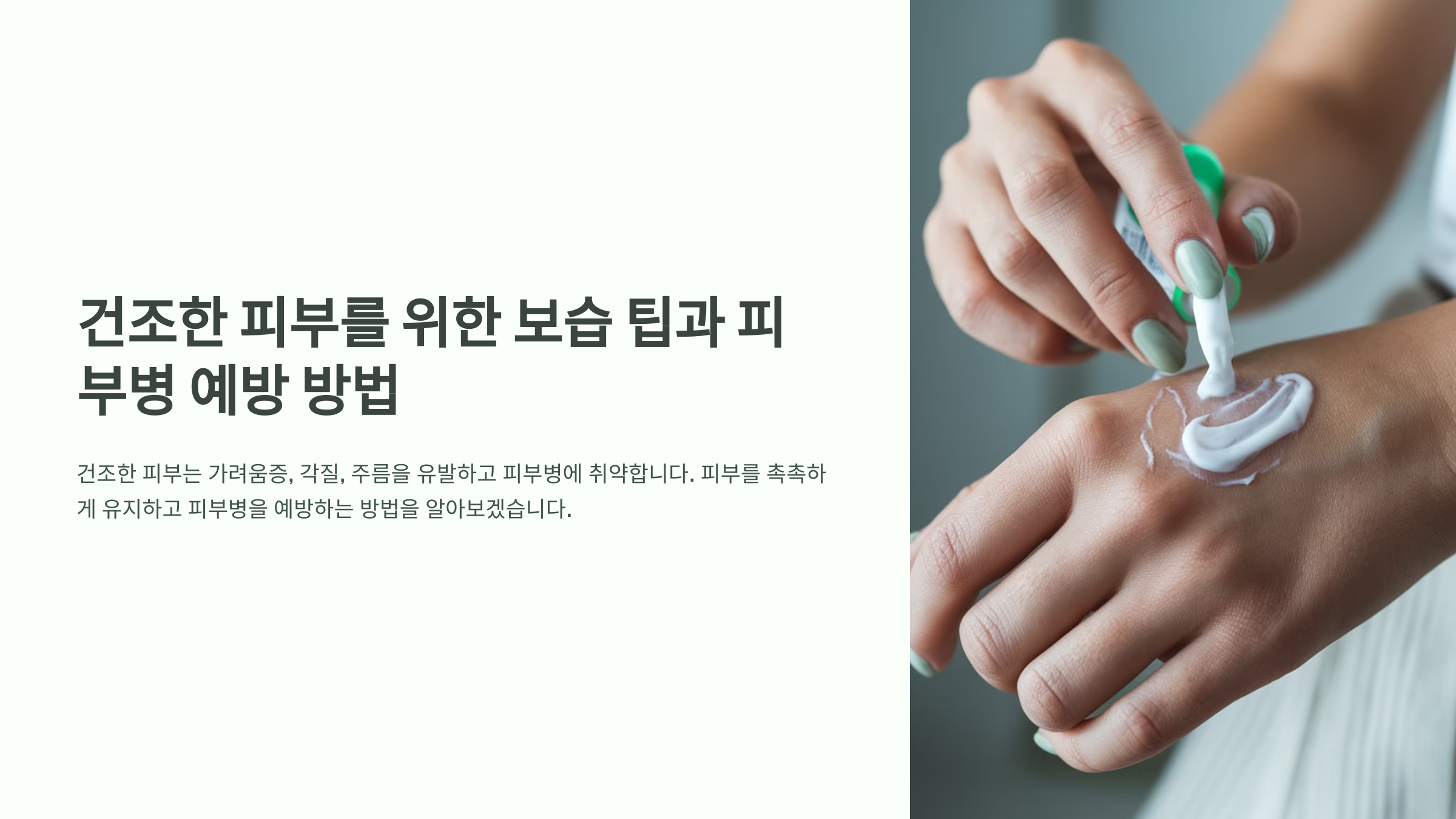 건조한 피부를 위한 보습 팁과 피부병 예방 방법