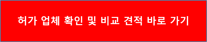 허가 업체 확인 및 비교 견적 바로 가기