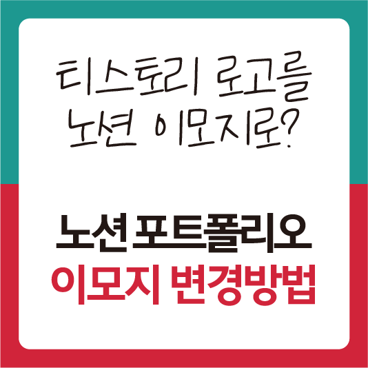 노션 포트폴리오에 이모지 변경방법