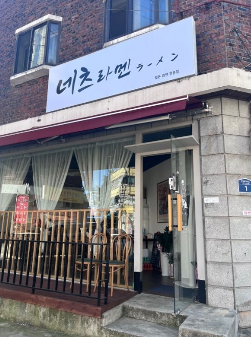 네츠라멘 외관
