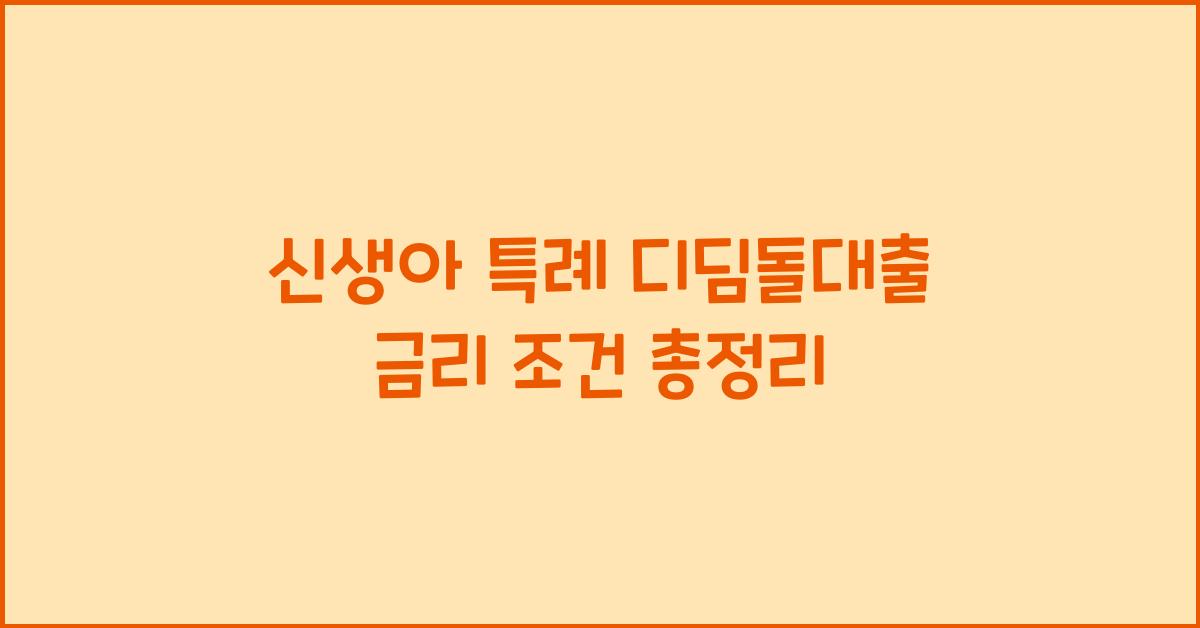 신생아 특례 디딤돌대출