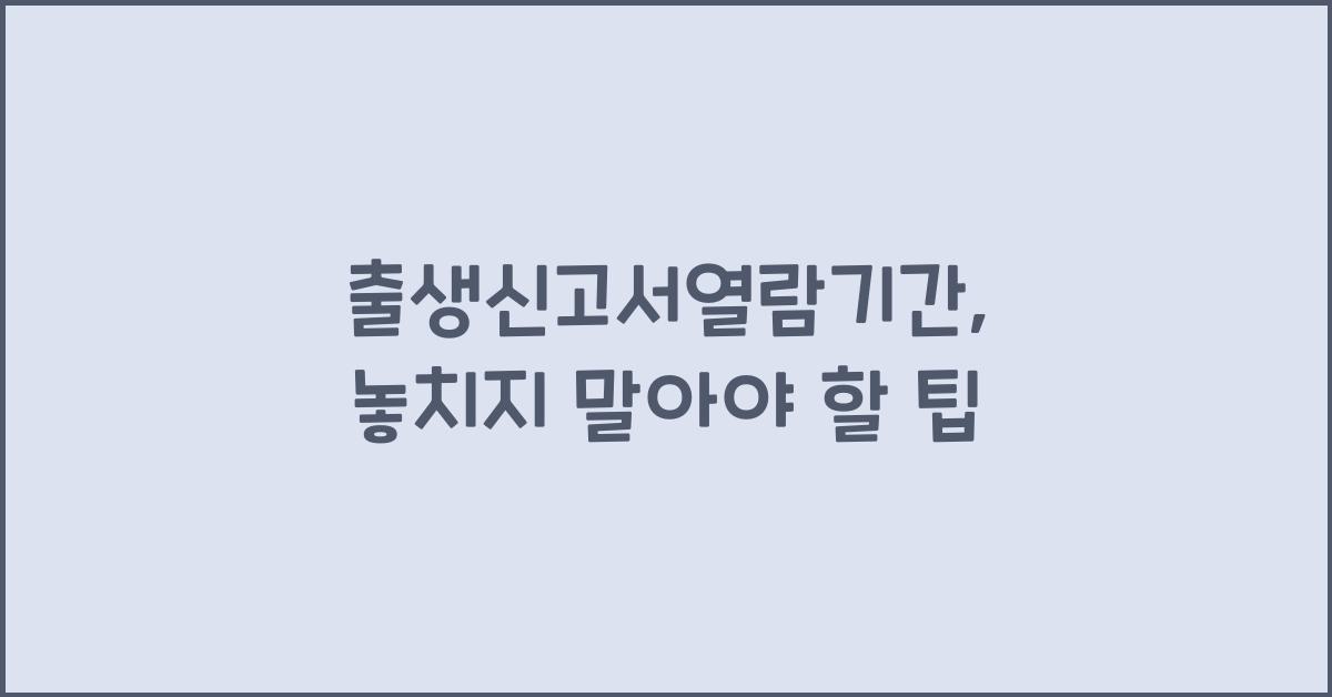출생신고서열람기간