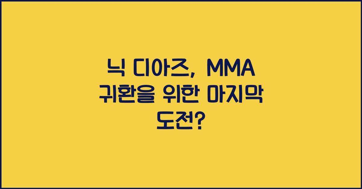 닉 디아즈
