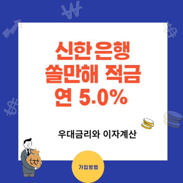 신한 쏠만해 적금 연5.0%